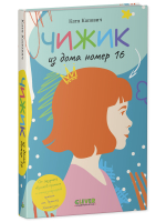 Чижик из дома номер шестнадцать