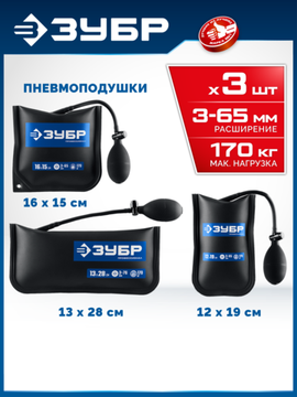 ЗУБР ПНЕВМОПОДУШКА набор 3шт: 12х19, 16х15, 13х28 см, 170кг, в чехле, универсальный пневмоклин/ монтажная подушка/ пневмодомкрат (37556-H3)