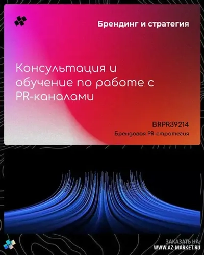 Консультация и обучение по работе с PR-каналами