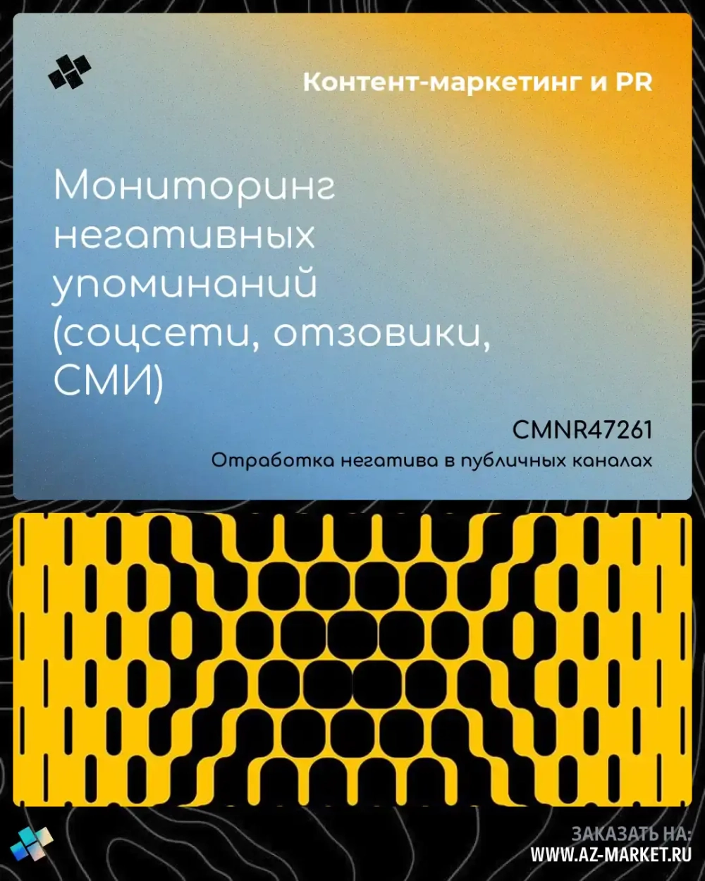 Мониторинг негативных упоминаний (соцсети, отзовики, СМИ)