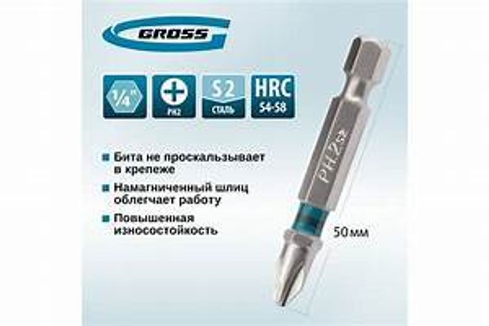 Набор бит PH2х50, сталь S2, 2 шт.// Gross 11357