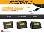 Термик - Аварийный датчик температуры котла серии ECO, 2 метра