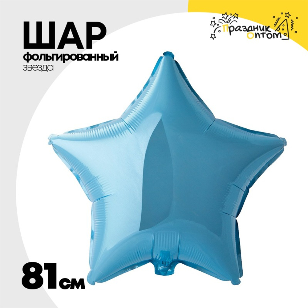 Шар фольгированный Звезда 81 см (Голубой)