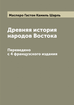 Древняя история народов Востока. Переведено с 4 французского издания | Масперо Гастон Камиль Шарль