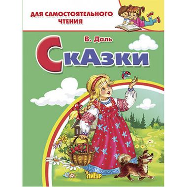 ЛИТУР/ДляСамЧтения/Сказки/Даль В.