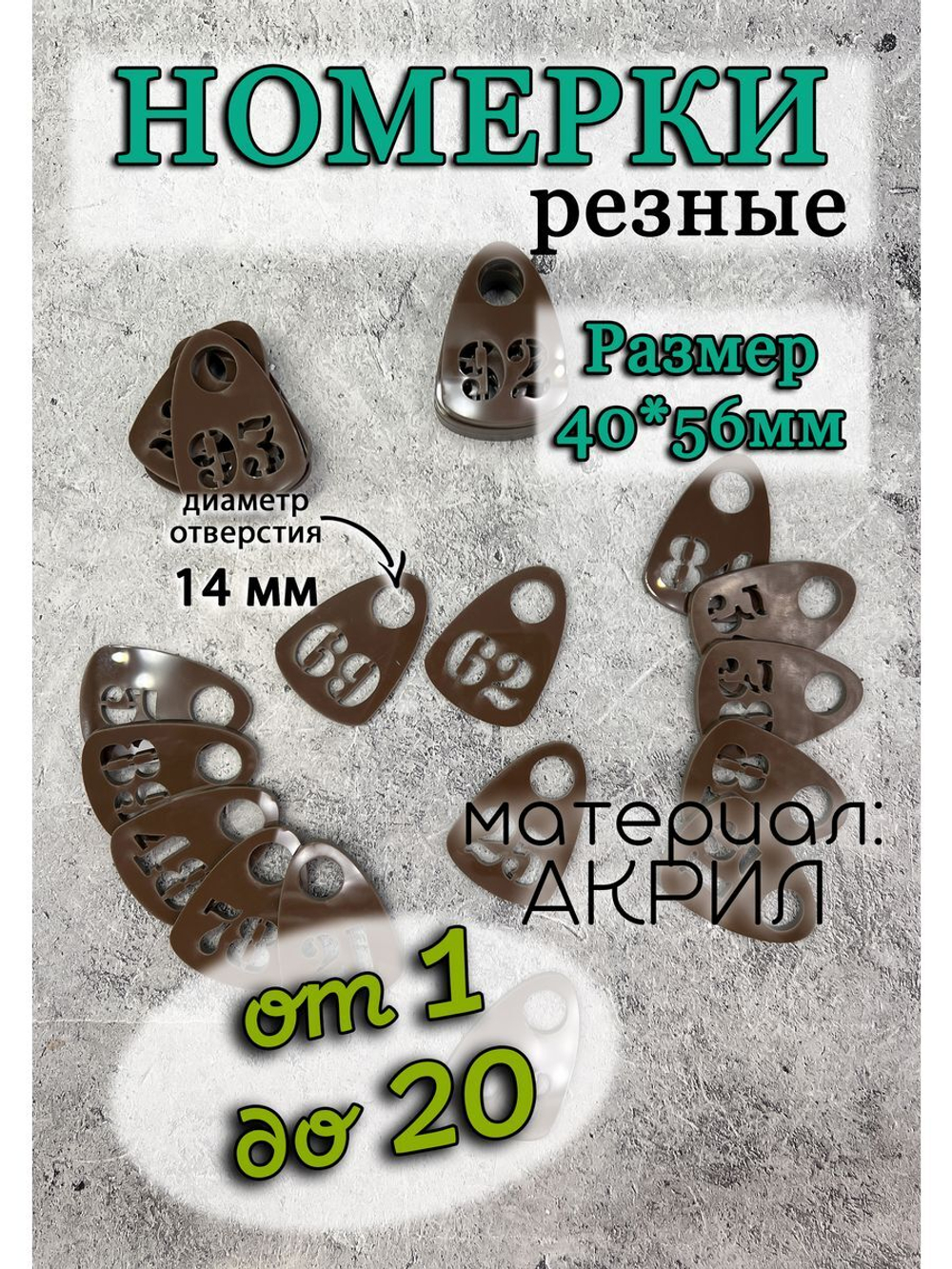 Номерки для гардероба прорезные