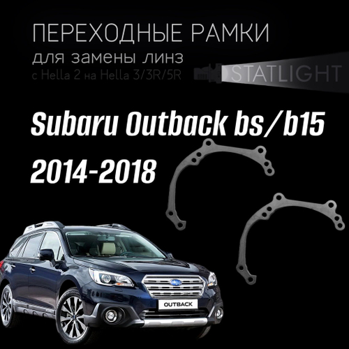 Переходные рамки для замены линз в фарах Subaru Outback bs/b15 2014-2018 Led