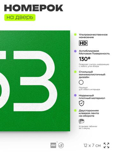 Номер на дверь 253, табличка на дверь для офиса, квартиры, кабинета, аудитории, склада, зеленая 120х70 мм, Айдентика Технолоджи
