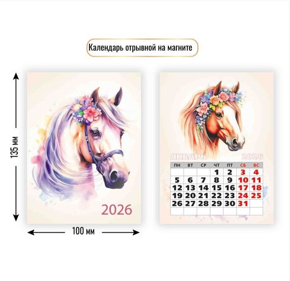 Календарь 2026 г. ОТРЫВНОЙ на магните Символ года (9484)