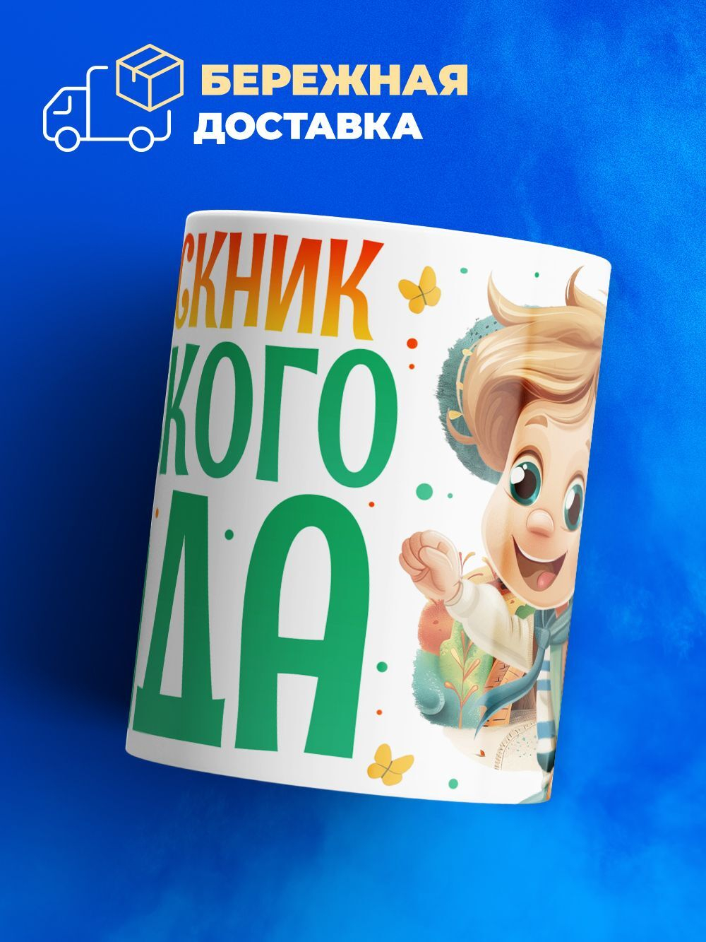 Кружка, подарок выпускнику детского сада, 330мл, 1шт