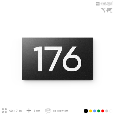 Номер на дверь 176, табличка на дверь для офиса, квартиры, кабинета, аудитории, склада, черная 120х70 мм, Айдентика Технолоджи
