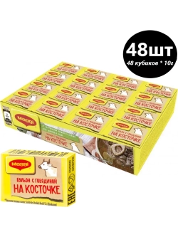 Бульон говяжий на косточке в кубиках 10гр * 48шт