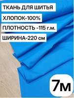 7м. Ткань для шитья поплин "Лазурный", шир. 220см, хлопок 100%, плотность 115 г/м, 1 сорт, ткань на отрез