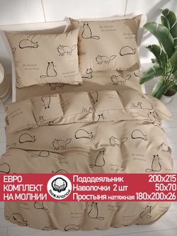 Постельное белье перкаль Сказка "Котики (беж)" евро Наволочка 50х70 см 2 шт Простынь на резинке 180x200 см Пододеяльник 200x215 см