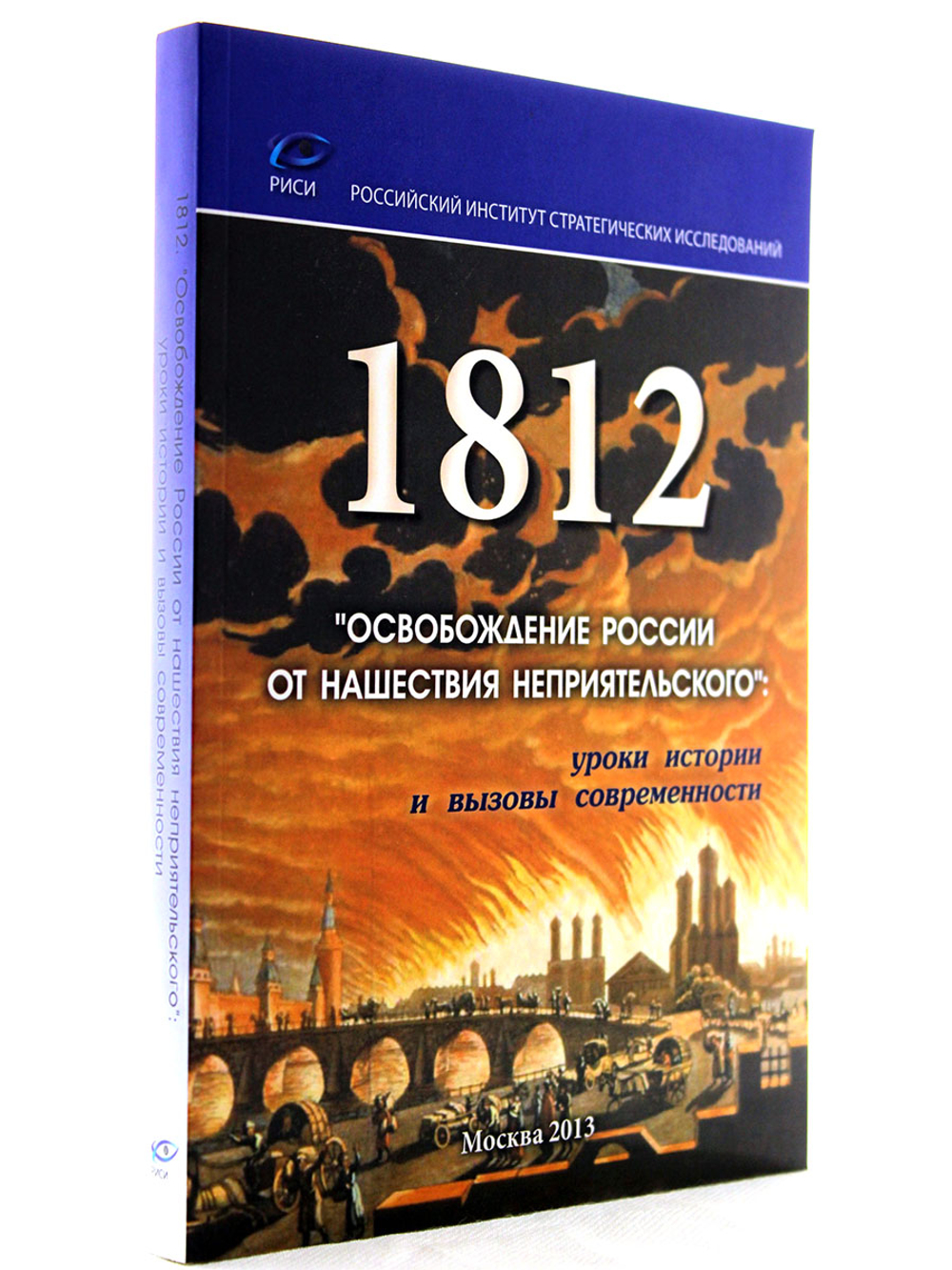 1812 "Освобождение России от нашествия неприятельского": уроки истории и вызовы современности.