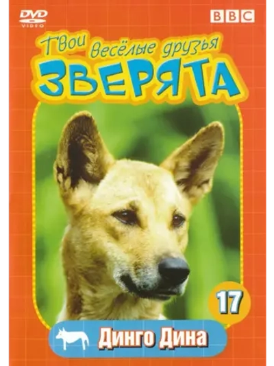 BBC: Твои веселые друзья зверята: Динго Дина (DVD-R)