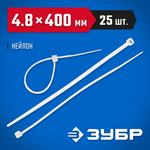 ЗУБР КС-Б2, 4.8 x 400 мм, нейлон РА66, 25 шт, белые, кабельные стяжки, Профессионал (4-309017-48-400)