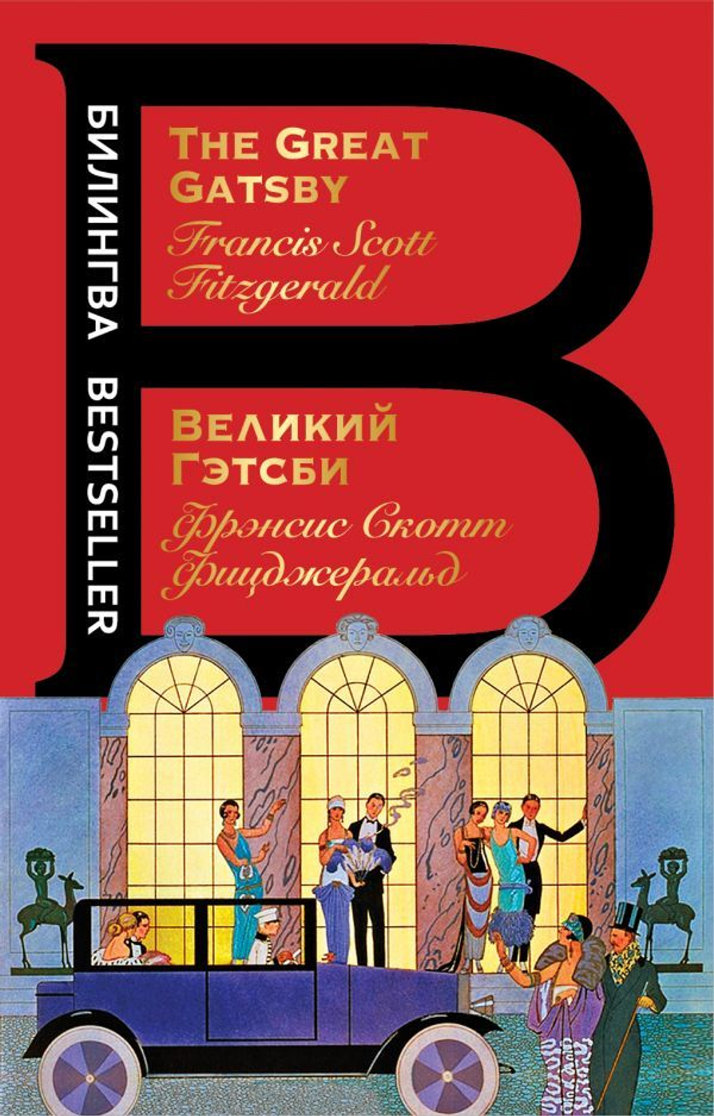 Великий Гэтсби.The Great Gatsby (книга на англ. и русск. языках)