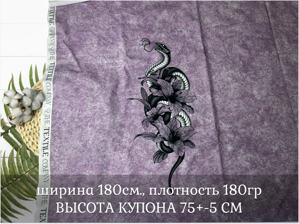 Кулирка купон ЗМЕЯ ЖЕНСКИЙ 75см+-5см