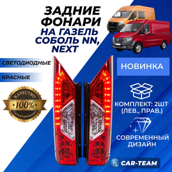 Задние фонари Газель Соболь NN светодиодные "РусФар", красные (5617.3776/5617.3776-01)