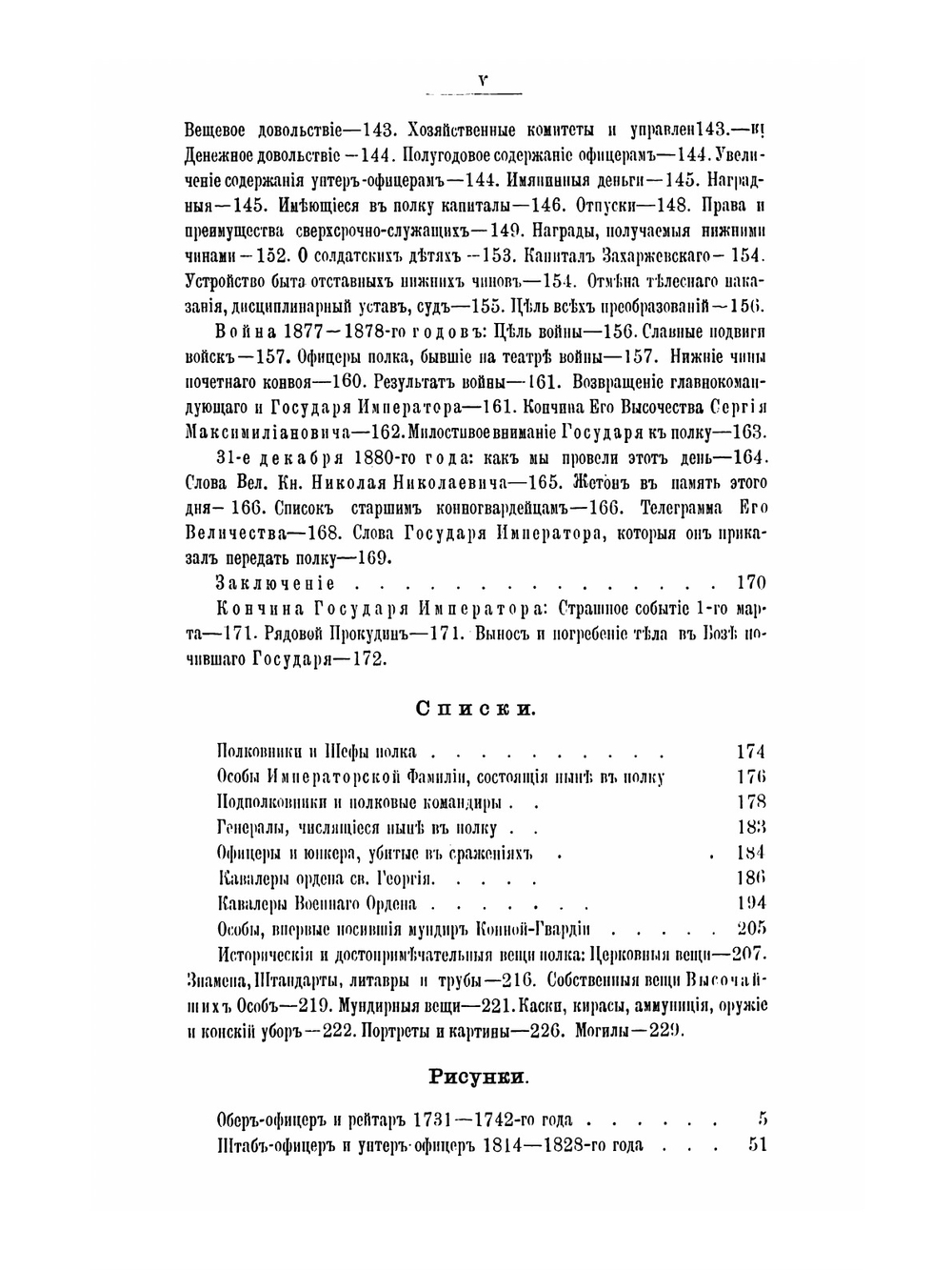 Полтора века конной гвардии 1730-1880 гг. | К. Штакельберг