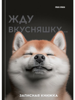 Записная книжка А6 48л. "Милый забавный пёс" 7БЦ, глянц.ламинир. лен (Проф-Пресс)