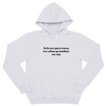 Толстовка "Когда мне нужна помощь"