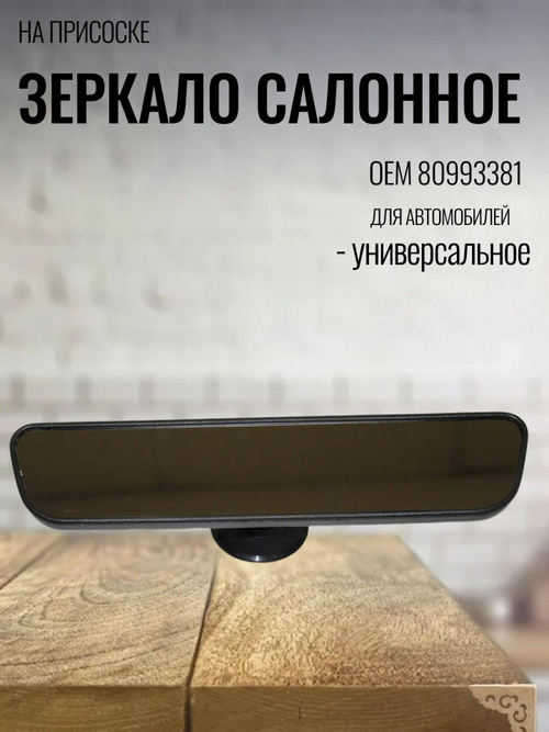 Зеркало салонное на присоске 80993381 ERGON