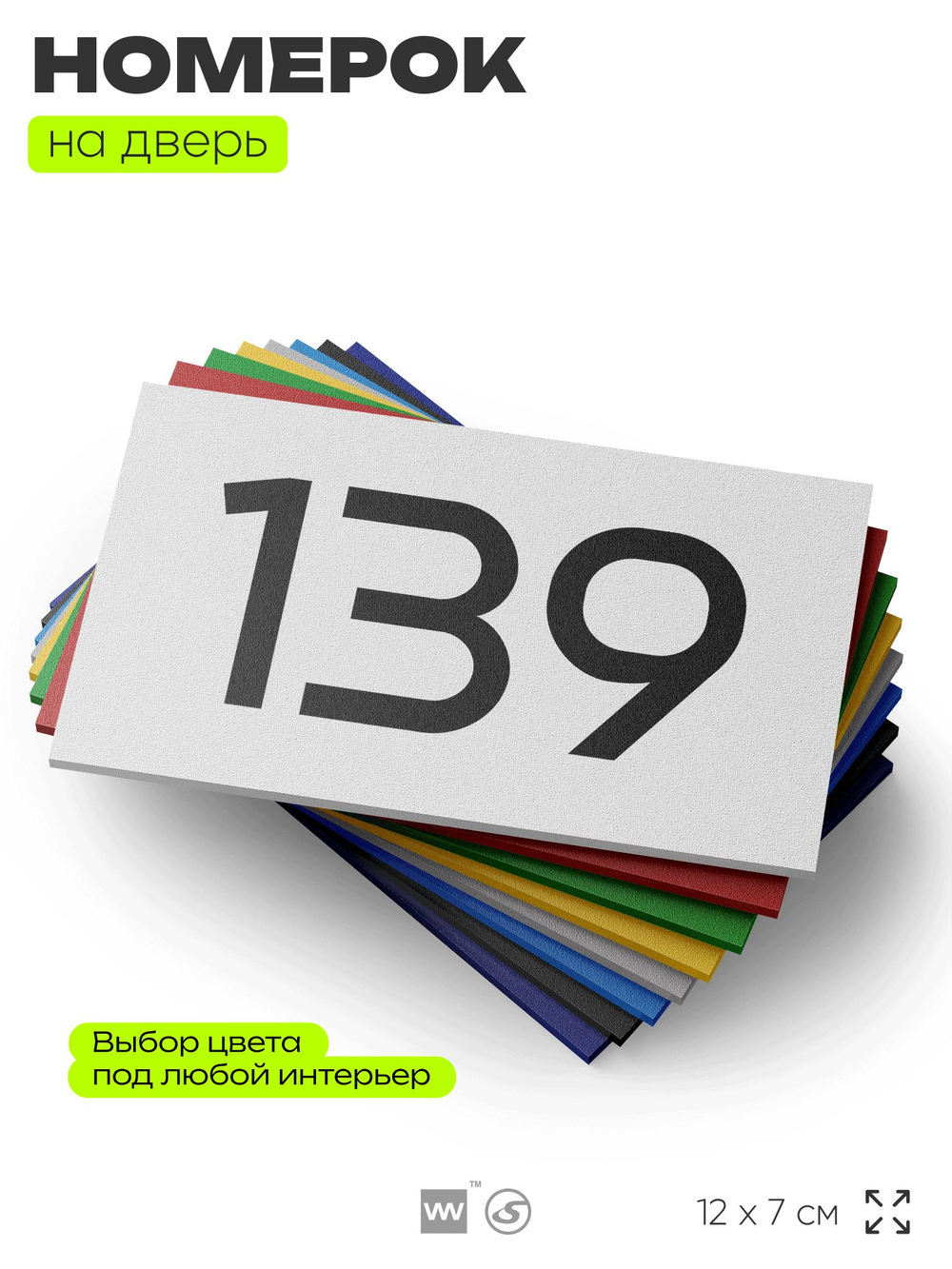 Номер на дверь 139, табличка на дверь для офиса, квартиры, кабинета, аудитории, склада, белая 120х70 мм, Айдентика Технолоджи