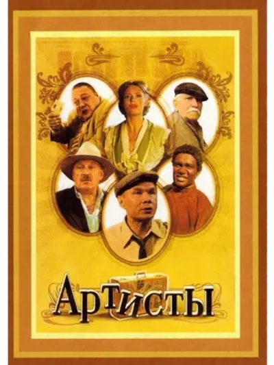 Артисты (2007) (DVD-R)