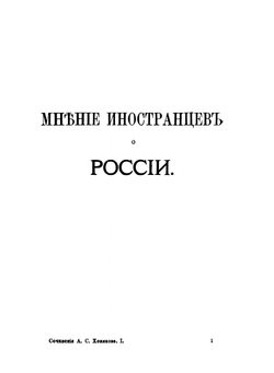 Полное собрание сочинений А. С. Хомякова. Том  1-2 | А. С. Хомяков