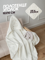 Полотенце с уголком для новорожденных махровое 90х90 (крем)