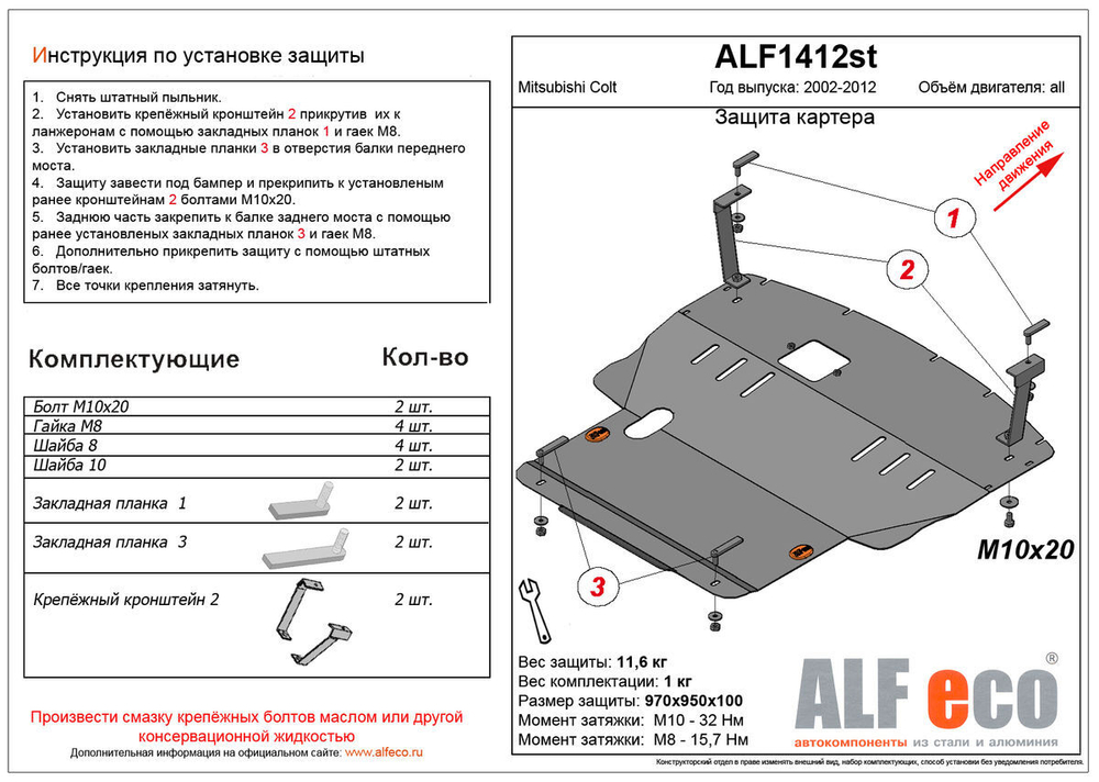Защита картера и КПП (большая) (сталь 2 мм) для Mitsubishi Colt VI 2002-2011 (V - 1.3; 1.5; 1.6) Alfeco.ALF1412st