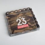 Коробка для кондитерских изделий с PVC-крышкой "23 февраля", 21*21*3 см