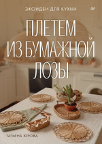 Плетем из бумажной лозы. Экоидеи для кухни