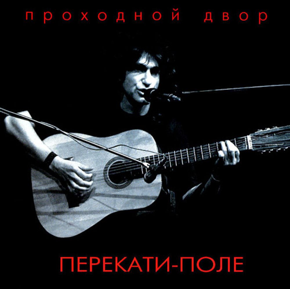 Проходной Двор / Перекати-Поле (CD)