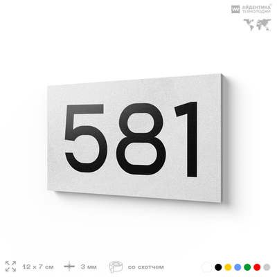 Номер на дверь 581, табличка на дверь для офиса, квартиры, кабинета, аудитории, склада, белая 120х70 мм, Айдентика Технолоджи