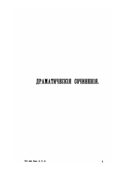 Сочинения императрицы Екатерины II. Том 2. Драматические сочинения | Екатерина II