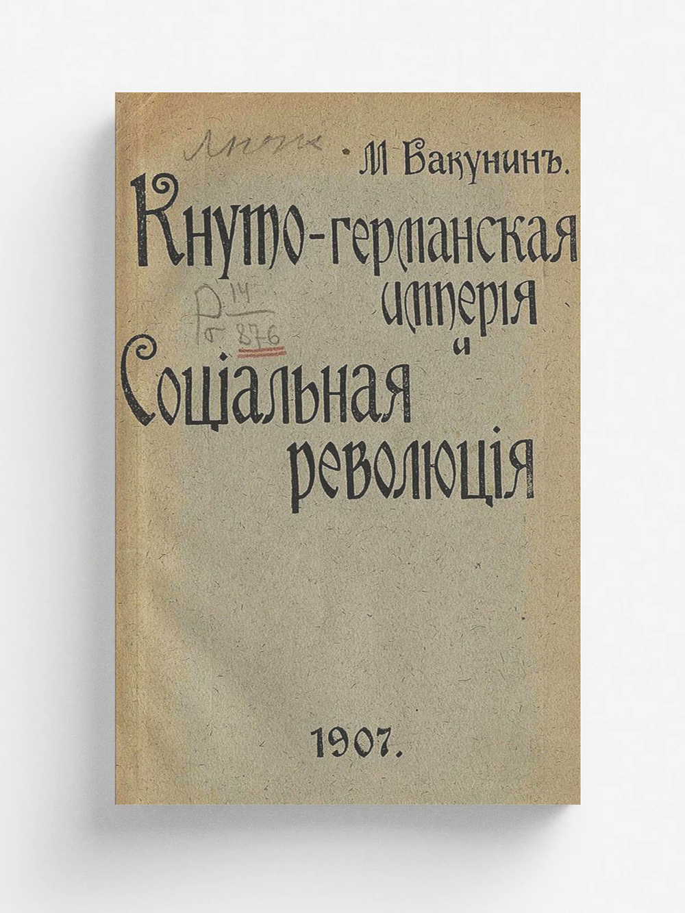 Кнуто-германская империя и социальная революция | Бакунин Михаил Александрович