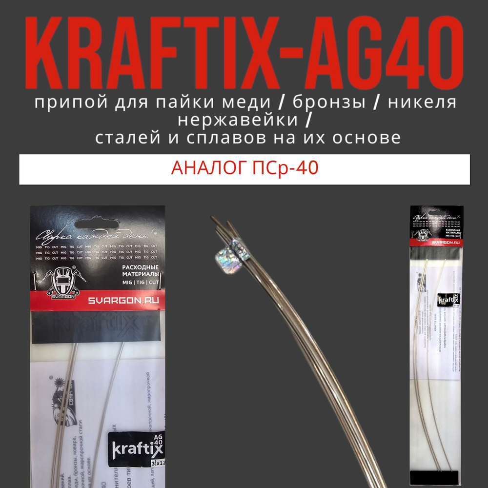 Припой KRAFTIX AG40 для пайки нержавейки, меди, никеля, бронзы, латуни, сталей 3 прутка L450мм D2мм