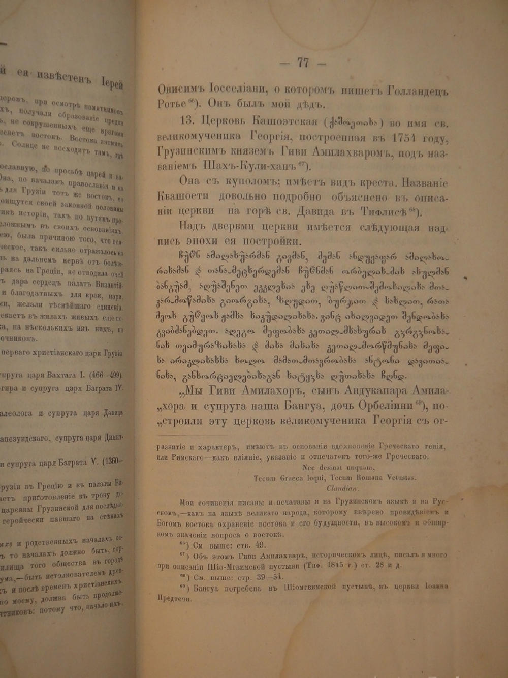 "Описание древностей города Тифлиса". Платон Иосселиани. 1866г.
