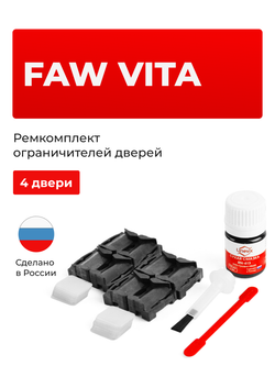 Ремкомплект ограничителей дверей FAW Vita (4 двери, тип 207) 2007-2010