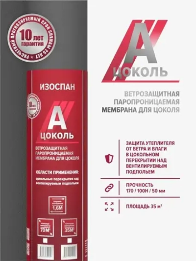 Изоспан А цоколь 35 м.кв. ветрозащитная мембрана для цоколя, пленка паропроницаемая, ветрозащита