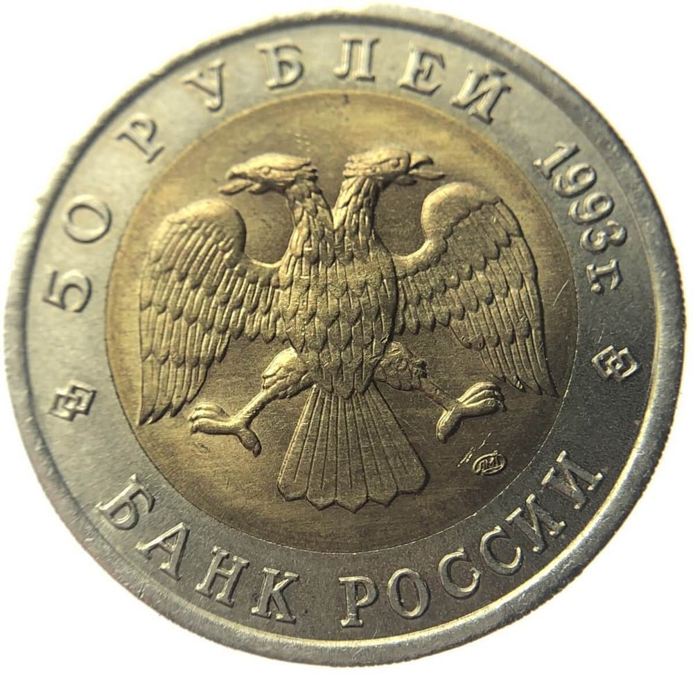 50 рублей ''Туркменский эублефар'' 1993 год серия Красная книга (VF-XF)