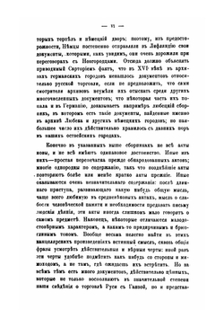 О торговле Руси с Ганзой до XV века | М. Н. Бережков