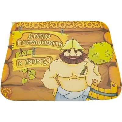 Коврик для бани (40*50) печать «Добро пожаловать» ТМ «Бацькина баня»