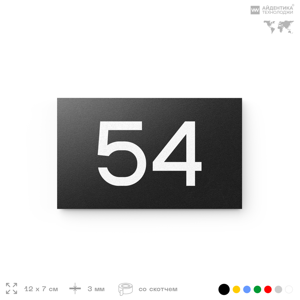 Табличка с номером 54 на дверь квартиры, для офиса, кабинета, аудитории, склада, черная 120х70 мм, Айдентика Технолоджи