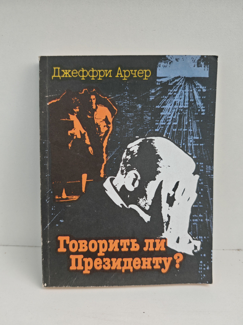 Говорить ли президенту?