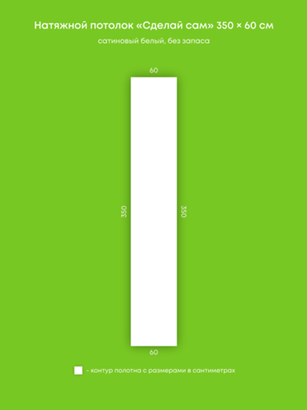 Сатиновый натяжной потолок 2.1 м2