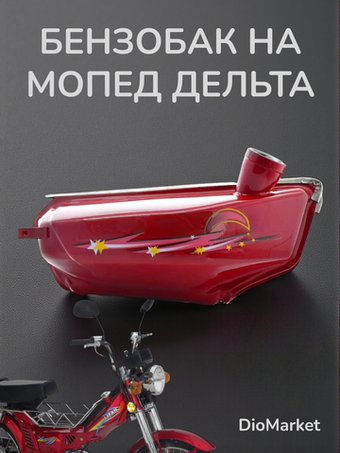 бензобак мопед Delta дельта красный